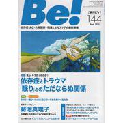 季刊ビィ！　144号<144>－依存症・ＡＣ・人間関係…回復とセルフケアの最新情報 [単行本]
