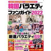 韓国バラエティファンガイド2022(扶桑社ムック) [ムックその他]