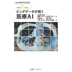 ビッグデータが拓く医療AI(丸善ライブラリー―情報研シリーズ) [全集叢書]
