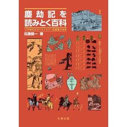 塵劫記を読みとく百科－江戸時代の大ベストセラー和算書の世界 [事典辞典]