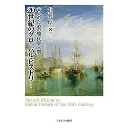 20世紀のグローバル・ヒストリー―大人のための現代史入門 [単行本]