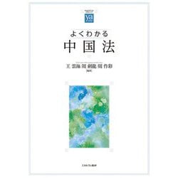 よくわかる中国法(やわらかアカデミズム・わかるシリーズ) [全集叢書]