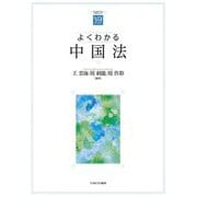 よくわかる中国法(やわらかアカデミズム・わかるシリーズ) [全集叢書]