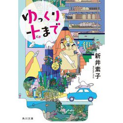 ゆっくり十まで(角川文庫) [文庫]