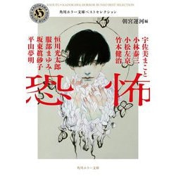 恐怖―角川ホラー文庫ベストセレクション(角川ホラー文庫) [文庫]
