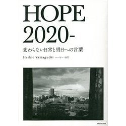 HOPE 2020- 変わらない日常と明日への言葉 [単行本]