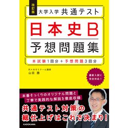 改訂版　大学入学共通テスト　日本史B予想問題集 [単行本]