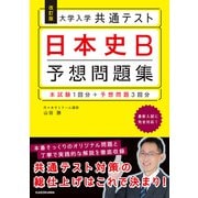 改訂版　大学入学共通テスト　日本史B予想問題集 [単行本]