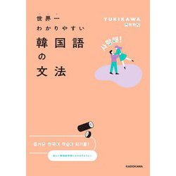 世界一わかりやすい韓国語の文法 [単行本]
