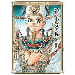 碧いホルスの瞳 -男装の女王の物語- 9（ハルタコミックス） [コミック]