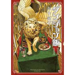 ダンジョン飯　１１巻<11>(ハルタコミックス) [コミック]