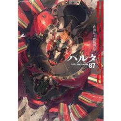 ハルタ　2021-SEPTEMBER　volume　87(ハルタコミックス) [コミック]
