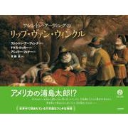 ワシントン・アーヴィングのリップ・ヴァン・ウィンクル [絵本]