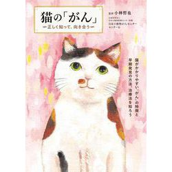 猫の「がん」―正しく知って、向き合う [単行本]