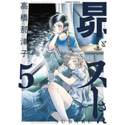 ヨドバシ Com 昴とスーさん 5 ハルタコミックス コミック 通販 全品無料配達