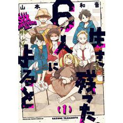 生き残った６人によると　1 (ハルタコミックス) [コミック]
