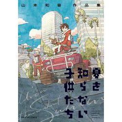 夏を知らない子供たち　山本和音作品集(ハルタコミックス) [コミック]