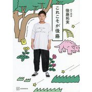 これこそが後藤 [単行本]