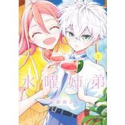 水曜姉弟（2）(KCデラックス) [コミック]