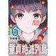 童貞絶滅列島（6）(マガジンエッジKC) [コミック]