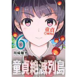 童貞絶滅列島（6）(マガジンエッジKC) [コミック]