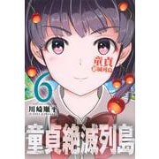 童貞絶滅列島（6）(マガジンエッジKC) [コミック]