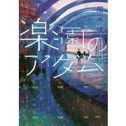 楽園のアダム [単行本]