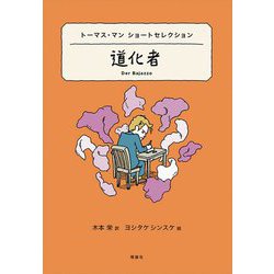 道化者(トーマス・マンショートセレクション〈19〉) [全集叢書]