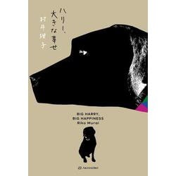 ハリー、大きな幸せ [単行本]