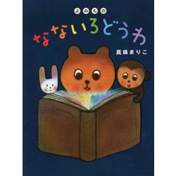 よみもの なないろどうわ [絵本]
