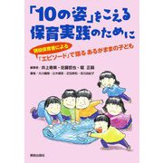 「10の姿」をこえる保育実践のために―「エピソード」で語るあるがままの子ども [単行本]
