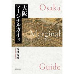 大阪マージナルガイド [単行本]