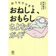 おうちでできる おねしょ、おもらしさよならガイド [単行本]