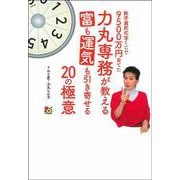 数字選択式宝くじで9500万円当てた力丸専務が教える富も運気も引き寄せる20の極意 [単行本]