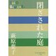 閉ざされた庭(P+D BOOKS) [単行本]