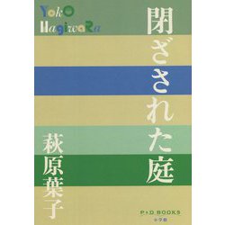閉ざされた庭(P+D BOOKS) [単行本]