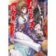 大阪マダム、後宮妃になる!―第三幕は難波凰朔花月編(小学館文庫キャラブン!) [文庫]