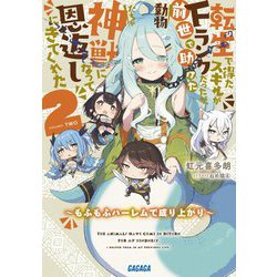 転生で得たスキルがFランクだったが、前世で助けた動物たちが神獣になって恩返しにきてくれた〈2〉もふもふハーレムで成り上がり(ガガガ文庫) [文庫]