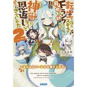 転生で得たスキルがFランクだったが、前世で助けた動物たちが神獣になって恩返しにきてくれた〈2〉もふもふハーレムで成り上がり(ガガガ文庫) [文庫]