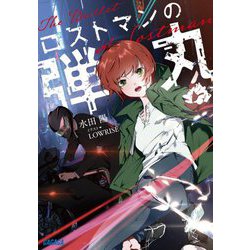 ロストマンの弾丸(ガガガ文庫) [文庫]