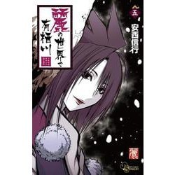麗の世界で有栖川<５>(少年サンデーコミックス) [コミック]