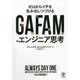 GAFAMのエンジニア思考―ゼロからイチを生み出しつづける [単行本]