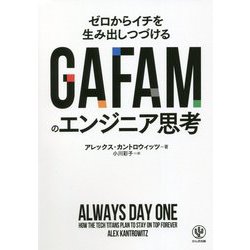 GAFAMのエンジニア思考―ゼロからイチを生み出しつづける [単行本]
