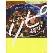 このレシピ リピ確定です―手間なし、なのにウマすぎでしょ! [単行本]