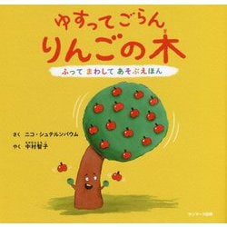 ゆすってごらんりんごの木―ふってまわしてあそぶえほん [絵本]