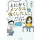 とにかくメンタル強くしたいんですが、どうしたらいいですか? [単行本]
