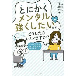 とにかくメンタル強くしたいんですが、どうしたらいいですか? [単行本]