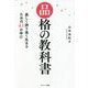 品格の教科書―美しく誇り高く生きるための43の学び [単行本]