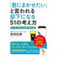 「君にまかせたい」と言われる部下になる51の考え方(サンマーク文庫) [文庫]
