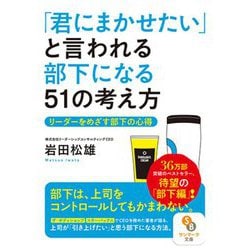 「君にまかせたい」と言われる部下になる51の考え方(サンマーク文庫) [文庫]